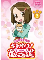 【中古】《ケースなし》ワンワンセレプー それゆけ！徹之進 3　b24965／PCBP-71711【中古DVDレンタル専用】