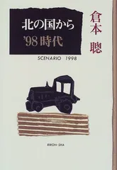 北の国から'98時代〈2枚組〉 Amazon.co.jp: 北の国から 98 時代 [DVD] : 田中邦衛, 吉岡秀隆