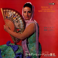 世界のゴールデンヒットナンバー集 芽瑠璃堂 ＞ V.A. 『(中古盤) 世界のゴールデン・ヒット