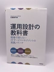 運用設計の教科書 現場で困らないITサービスマネジメントの実践ノウハウ