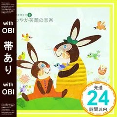 【帯あり】音楽健康優良児II さわやか笑顔の音楽 [CD] オムニバス(クラシック)? アルテンブルガー(クリスティアン)? デームス(イエルク)? 東京シティ・フィルハーモニック管弦楽団? ダン・タイ・ソン? テレマン室内管弦楽団? 吉田真穂? 千_08