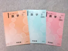 河合塾 数学1/2(理系)/3(理系) 2023 完成シリーズ 計3冊 012m0B
