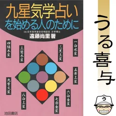 【初版】九星気学占いを始める人のために