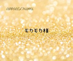 モカモカ🐩🩷様　専用
