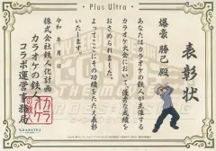 【中古】紙製品 爆豪勝己 表彰状 「僕のヒーローアカデミア THE MOVIE ヒーローズ：ライジング×カラオケの鉄人」 対象プラン利用特典