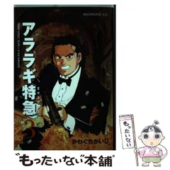 【中古】 アララギ特急 ３/講談社/かわぐちかいじ 中古】 アララギ特急 3 （モーニングKC） / かわぐち かいじ