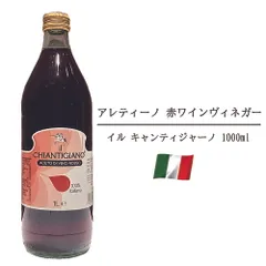 【タニーチャ公式】【正規品・新品】アレティーノ ワインビネガー 赤ワインヴィネガー 1000ml イタリ トスカーナ産 イル キャンティジャーノ ワイン ビネガー 調味料 酢 ぶどう酢 果実酢 ドレッシング サラダ マリネのサムネイル