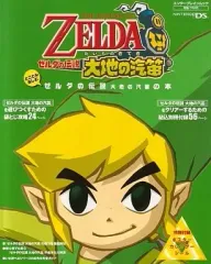 【中古】攻略本NDS ≪アクションゲーム≫ DS とことん楽しむゼルダの伝説 大地の汽笛の本