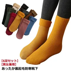 6足セット ぽかぽか 暖かい靴下 裏起毛 防寒 綿 あったか靴下 厚手 発熱 くつした 靴下 レディース 保温 暖かい 冷えとり 冬用 あったかソックス 男性用 女性用 コットン シンプル リブ あ#dzdx6444