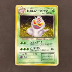 ポケモンカード　旧裏　わるいアーボック　1枚まとめ売り
