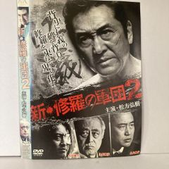 新・修羅の軍団2 DVD