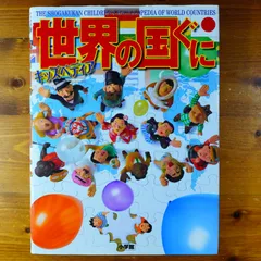 キッズペディア 世界の国ぐに | 書籍 | 小学館