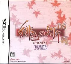 DS-緋色の欠片DS(限定版)