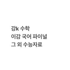 2026 강k 数学 Igam カンスルゲ