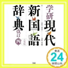 2024年最新】学研国語大辞典の人気アイテム - メルカリ