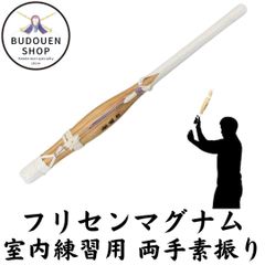 剣道 素振り フリセンマグナム 合成竹材 室内用素振り 巣ごもりグッズ 武道園