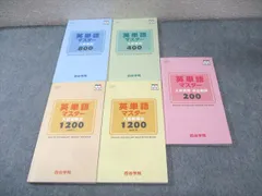 四谷学院 英単語マスター 200/400/800/1200 2023 計5冊 037m0D