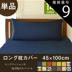 種類9:I.フラワーグレー 枕カバー メール便 1枚まで 送料無料 ロングクッション カバー 45×100cm 抱きまくら カバー ピロケース 新生活