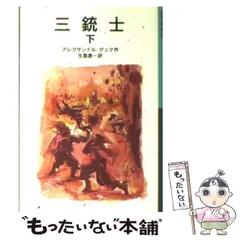 2024年最新】三銃士 下の人気アイテム - メルカリ