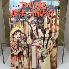 初版帯付 特典メンコ完備 鶴田謙二 アベノ橋魔法商店街 - メルカリ