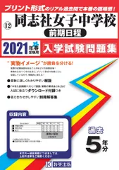 同志社女子高等学校入試対策 3冊セット 同志社女子大学 (2024年版大学入試シリーズ) | 教学社編集部 |本