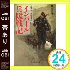 【帯あり】インパ-ル兵隊戦記: 歩けない兵は死すべし (光人社ノンフィクション文庫 223) 黒岩 正幸_08