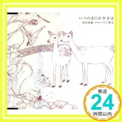 いつのまにか少女は (CCCD) [CD] 持田香織 produced by 井上陽水、 持田香織、 井上陽水; 星勝_04のサムネイル