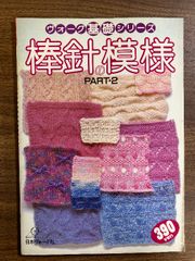 ヴォーグ基礎シリーズ 棒針の模様 Part 2日本ヴォーグ社