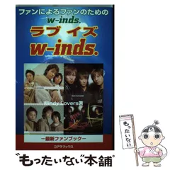 ラブイズ　ｗーｉｎｄｓ． ファンによるファンのためのｗーｉｎｄｓ．/アートブック本の森/Ｗｉｎｄｙ　Ｌｏｖｅｒｓ