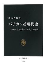 バチカン近現代史 (中公新書 2221)／松本 佐保