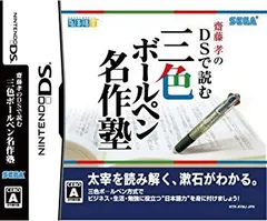 【中古】齋藤孝のDSで読む三色ボールペン名作塾 bme6fzu