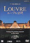 【中古】【非常に良い】ルーブル訪問 [DVD]