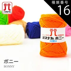 種類16:415 毛糸 アクリル 100％ 極太 / Hamanaka(ハマナカ) ハマナカボニー 1 秋冬