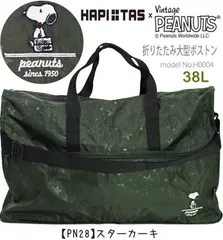スヌーピー ボストンバッグ 大型 折り畳み 折りたたみ ショルダーベルト付き キャリーオン サブバッグ SNOOPY PEANUTS シフレ ハピタス H0004 PN28.スターカーキ かわいい 旅行かばん M996