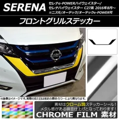 2025年最新】セレナ オーテック グリルの人気アイテム - メルカリ