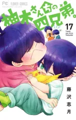 【中古】少女コミック 未完)柚木さんちの四兄弟。 1～17巻セット / 藤沢志月のサムネイル