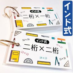 インド式　かけ算　暗記カード　2桁×1桁　2桁×2桁　中学受験　サピックス