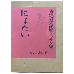 久野和洋「腰かける」デッサン 額装 裸婦 鉛筆画 E 裸婦立像 Nu Debout A4プリント No.985 サイン手書き ヌード