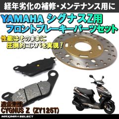 シグナスZ ZY125T フロントブレーキセット（プレーキパッド / ブレーキディスクローター）ヤマハ 交換 バイク パーツ 部品 メンテナンス ブレーキパーツ