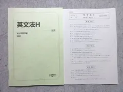 駿台 英文法H 2020 前期 状態良い 008s0B