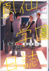 秋田書店 少年チャンピオンコミックス アメノ !!)HiGH&LOW THE WORST鳳仙学園日誌