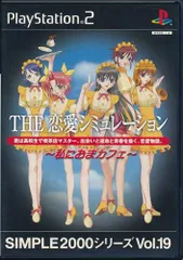 SIMPLE2000シリーズ Vol.19 THE 恋愛シミュレーション~私におまカフェ~