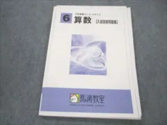 2024年最新】馬渕教室 中学受験コース テキスト 算数の人気アイテム - メルカリ