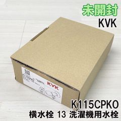 K115CPKO 横水栓 13 洗濯機用水栓 (ホース接続、緊急止水、浸出対象外) KVK 【未開封】 ■K0050049