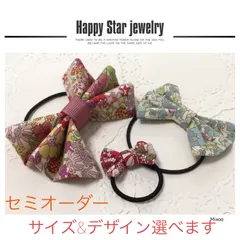 【セミオーダー】ハンドメイド  リボン型ヘアゴム　2個　リバティ　選べるデザイン