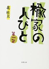 楡家の人びと 第一部 (新潮文庫)／北 杜夫