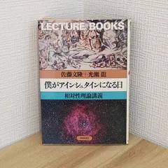 僕がアインシュタインになる日: 相対性理論講義 (LECTURE BOOKS) 朝日出版社 佐藤 文隆