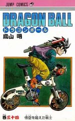 初版】ドラゴンボール 34巻 旧カバー 単行本 鳥山明【匿名配送