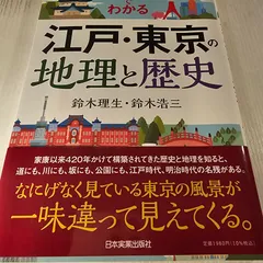 2024年最新】江戸東京の地理と歴史の人気アイテム - メルカリ