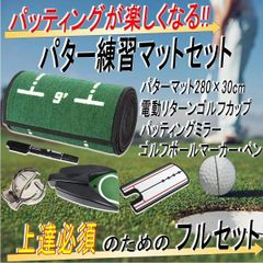 ゴルフ練習器具 パターマット ゴルフ練習マット パター練習カップ 自動返球 パッティングミラー ゴルフボールマーカー ５点セット